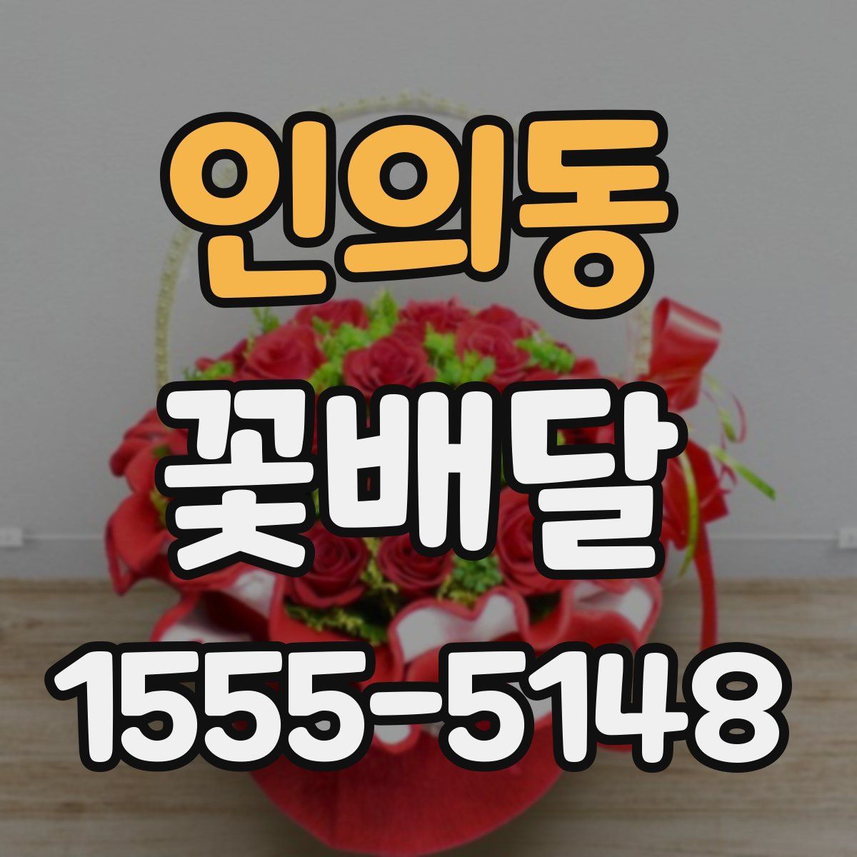 인의동 꽃배달