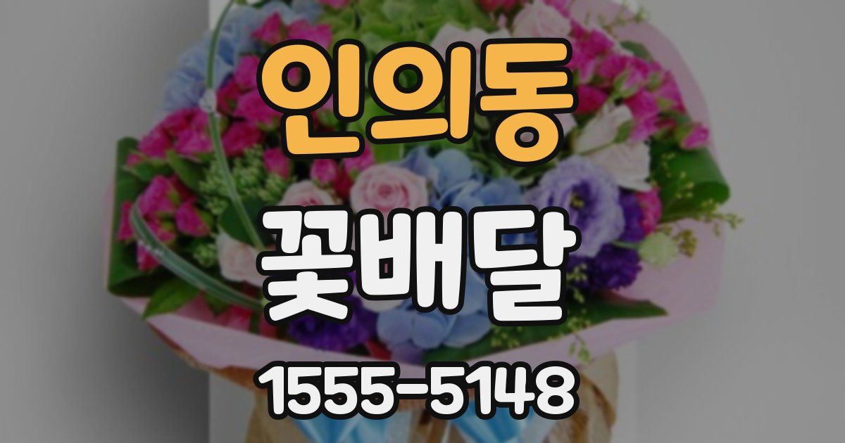인의동 꽃배달