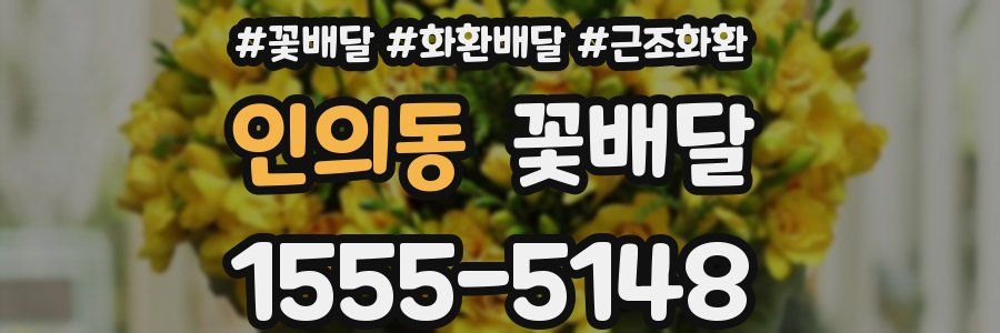 인의동 꽃배달
