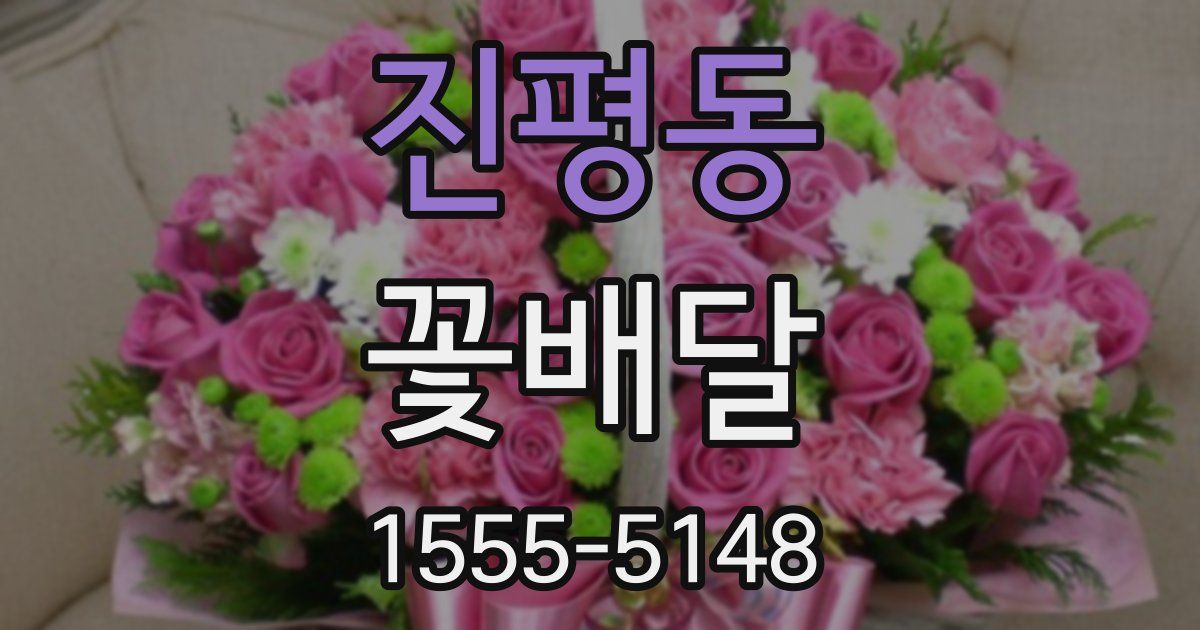진평동 꽃배달