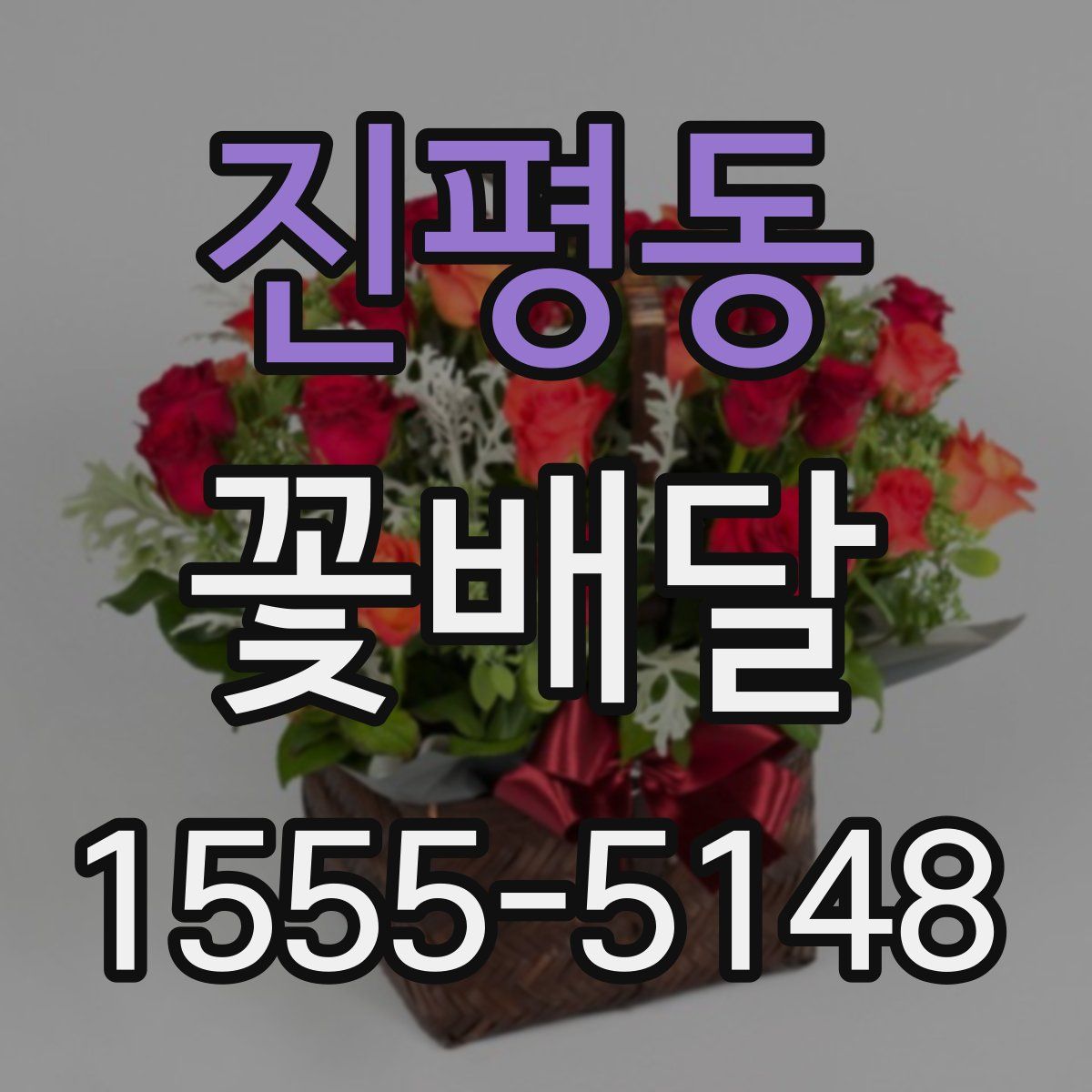 진평동 꽃배달