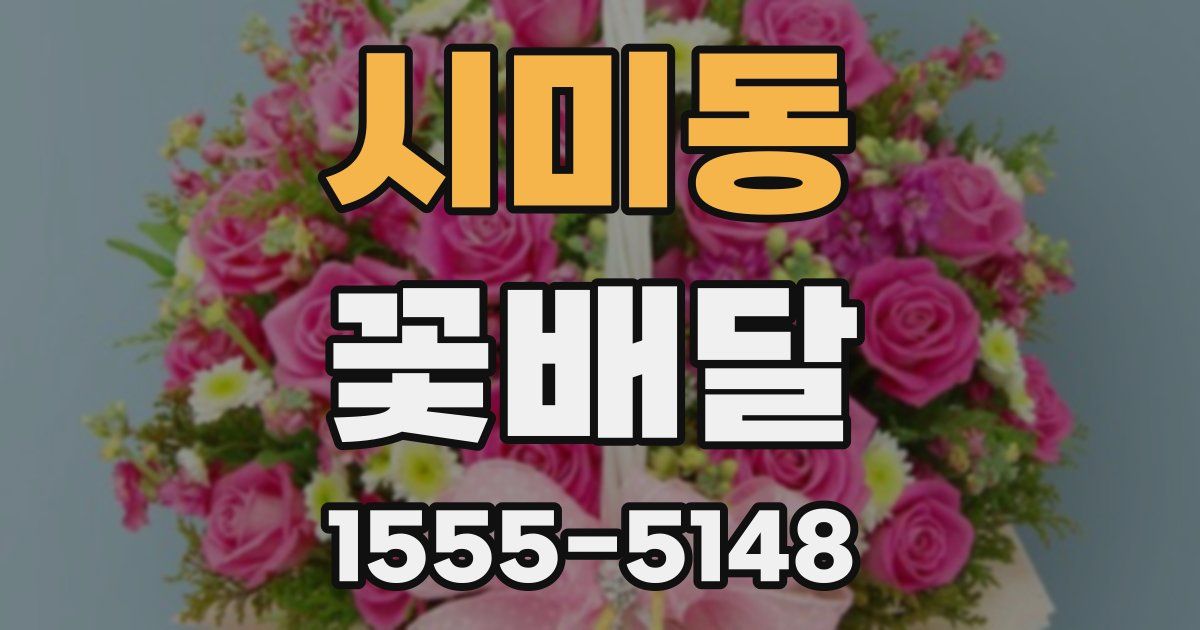 시미동 꽃배달