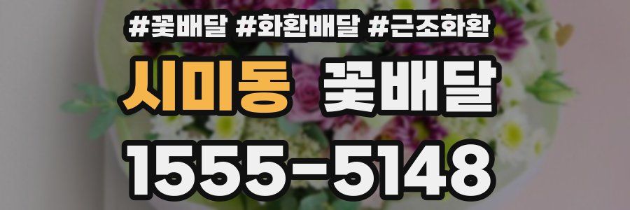 시미동 꽃배달