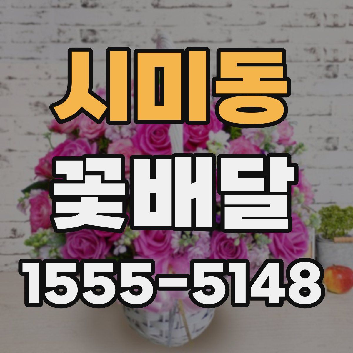시미동 꽃배달