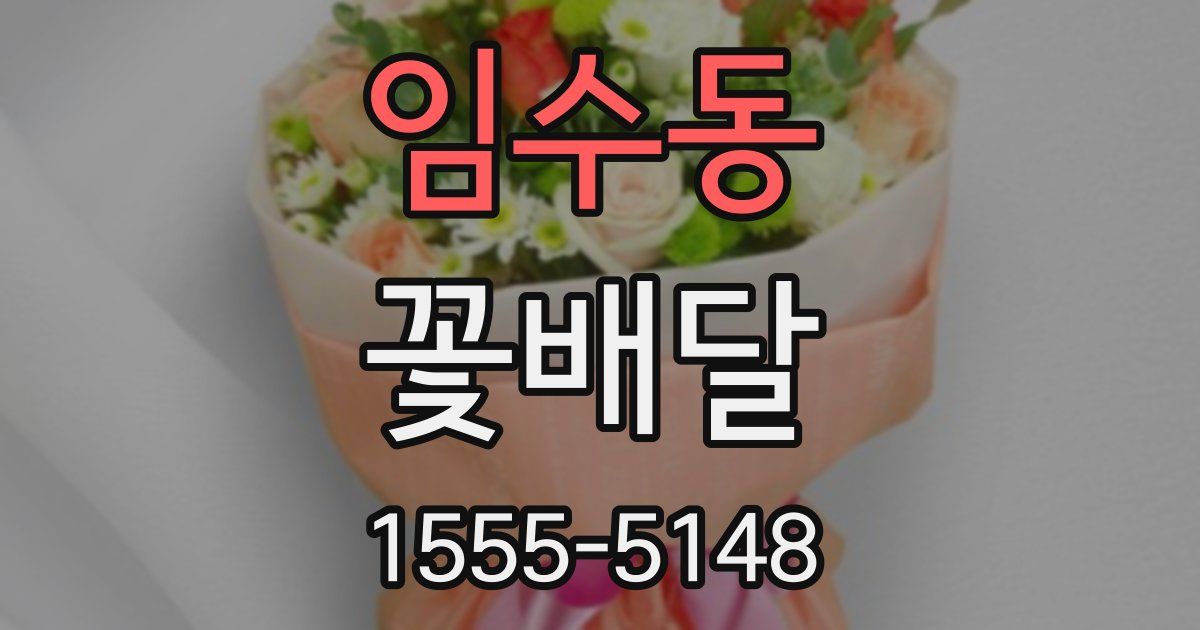 임수동 꽃배달