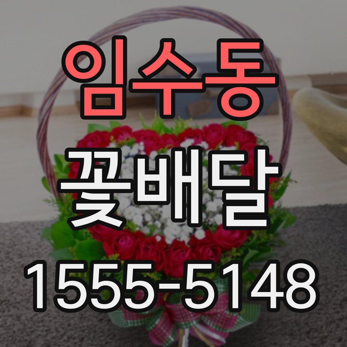 임수동 꽃배달
