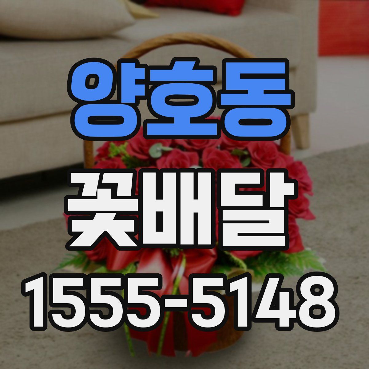 양호동 꽃배달