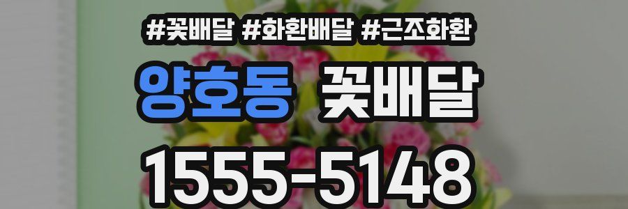 양호동 꽃배달