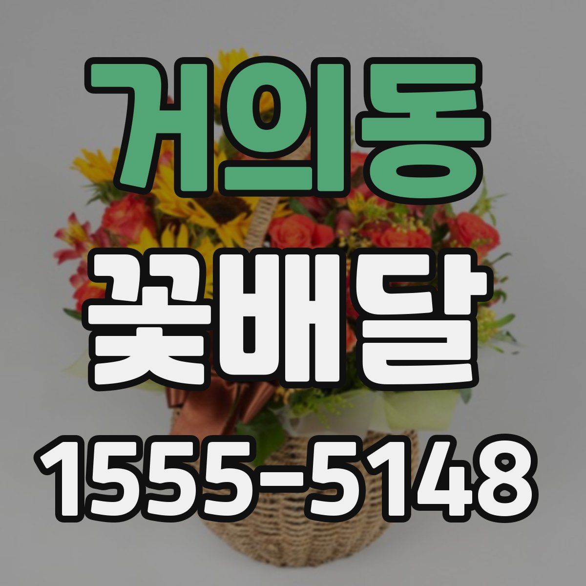 거의동 꽃배달