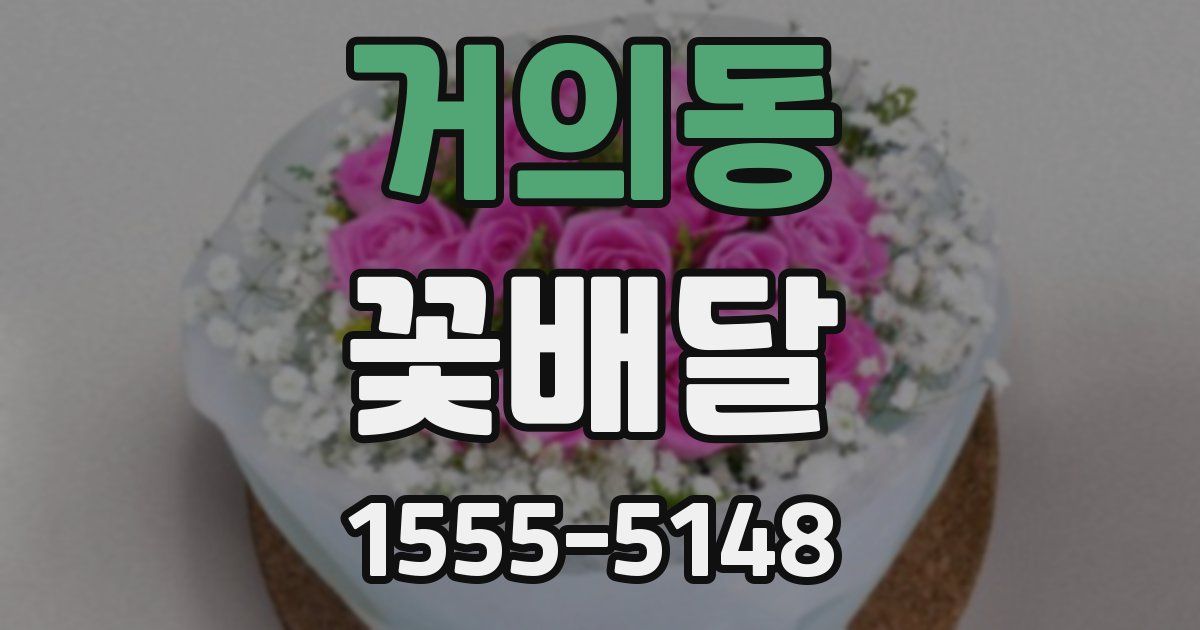 거의동 꽃배달