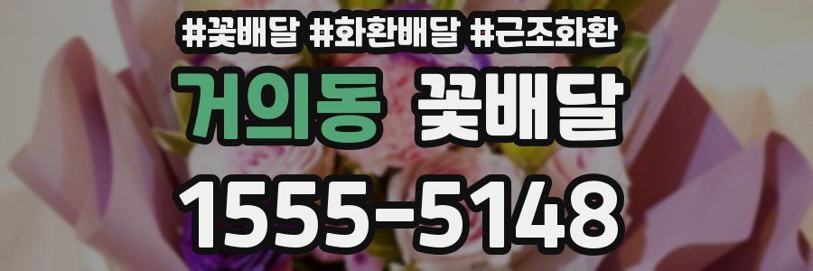 거의동 꽃배달