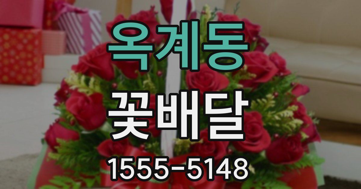 옥계동 꽃배달