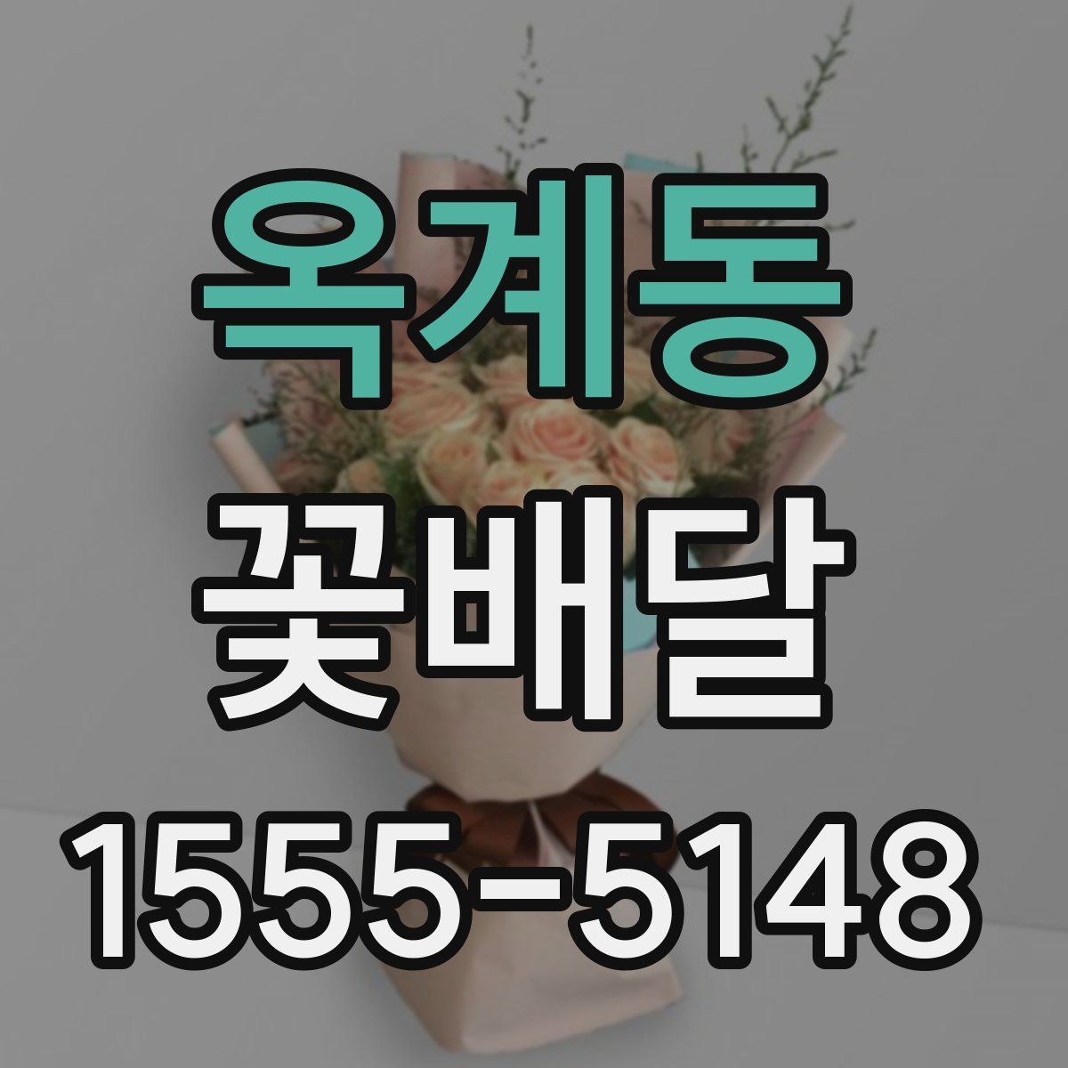 옥계동 꽃배달