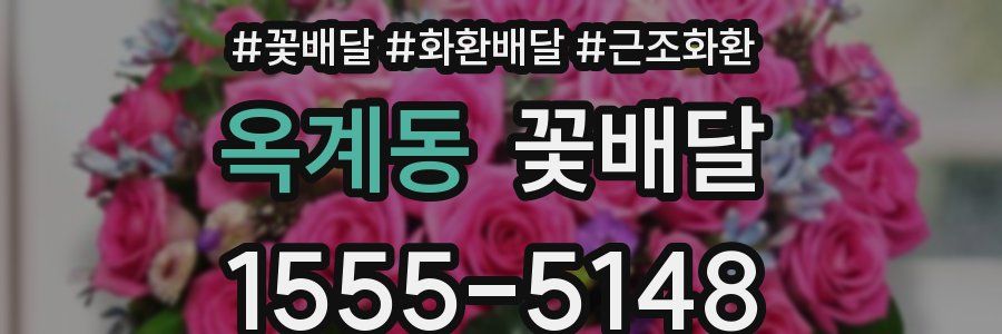 옥계동 꽃배달