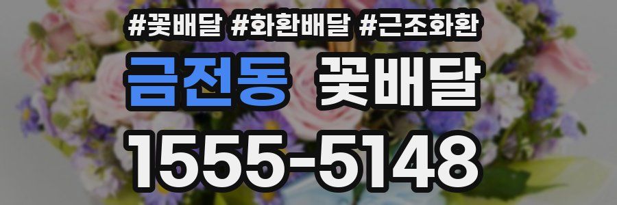 금전동 꽃배달