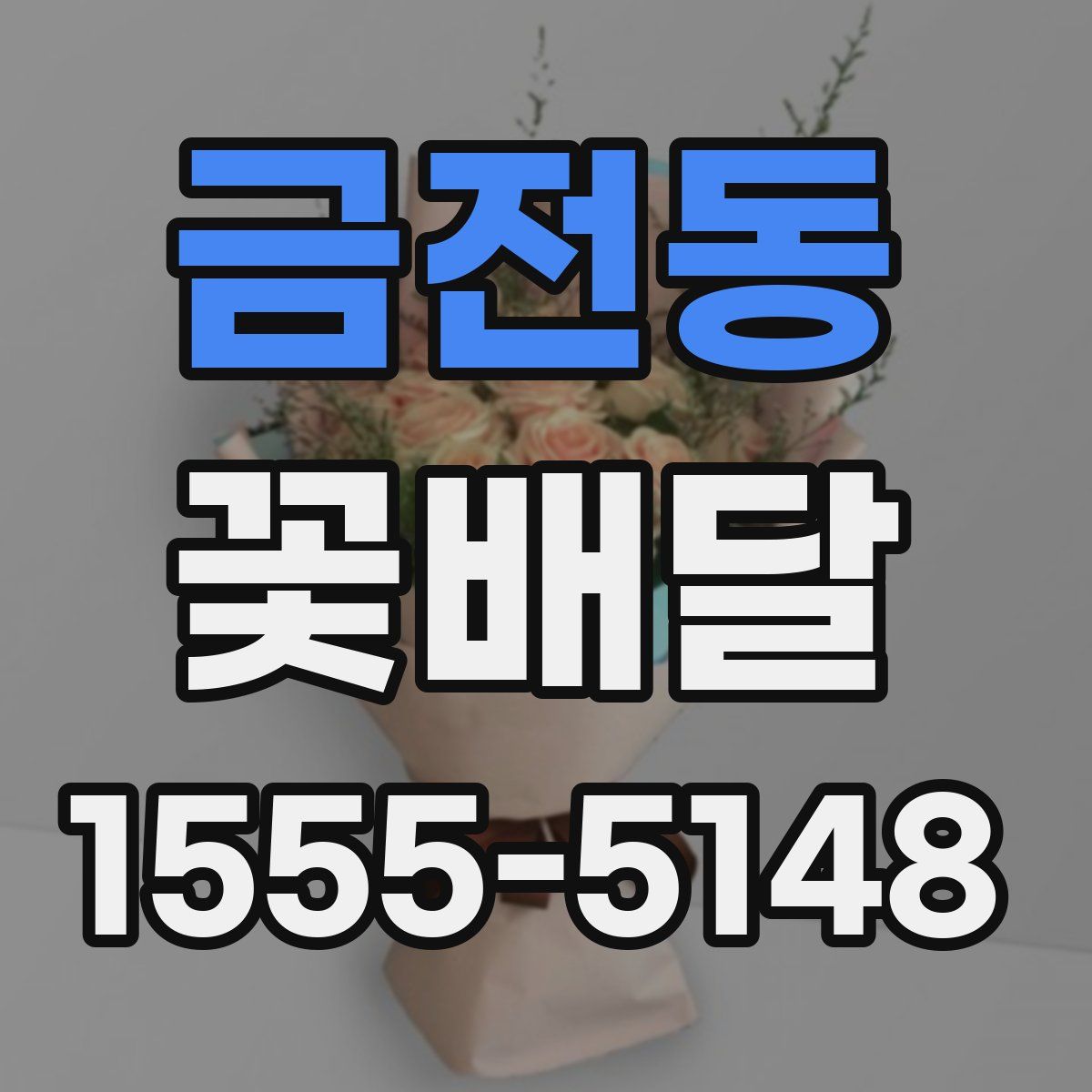 금전동 꽃배달