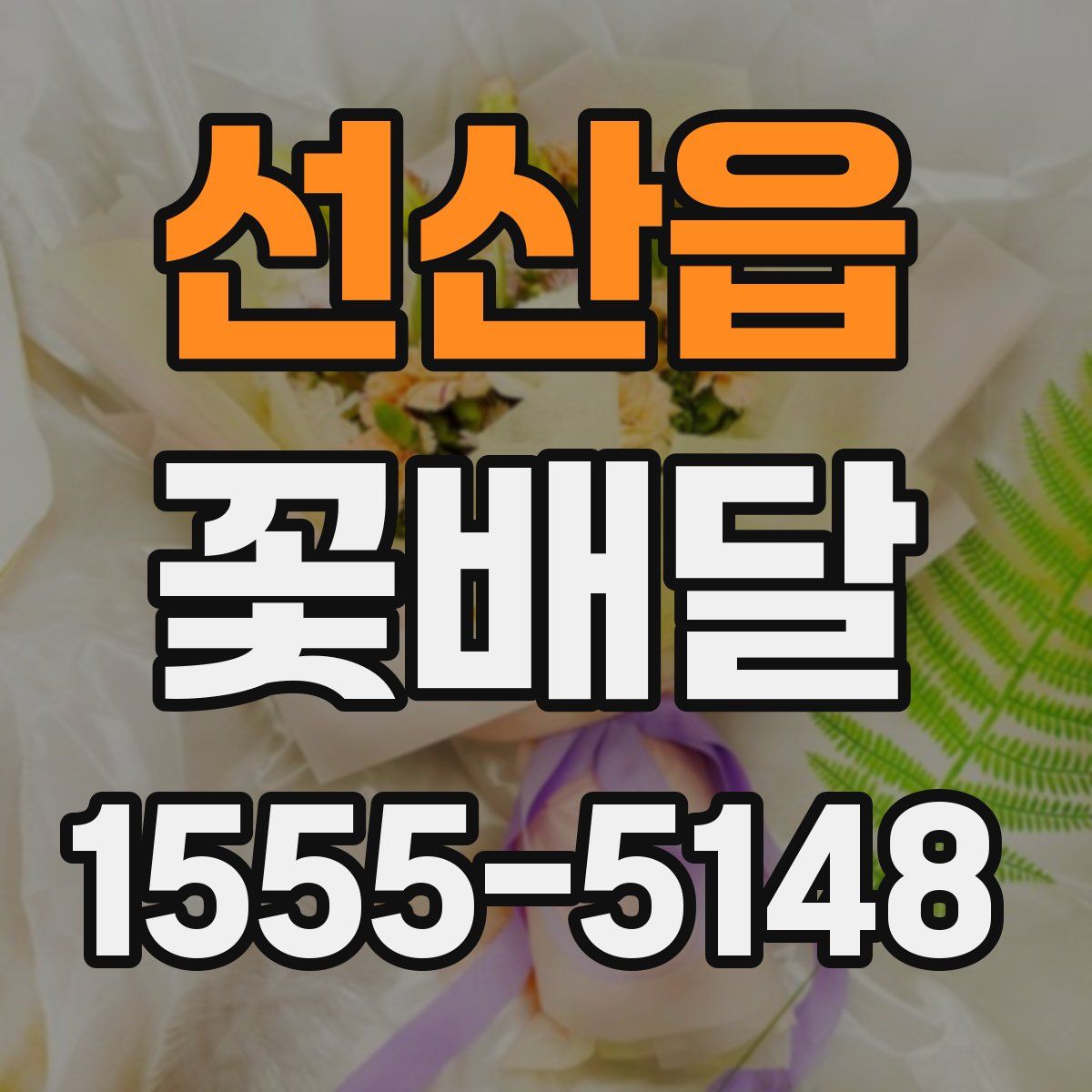 선산읍 꽃배달
