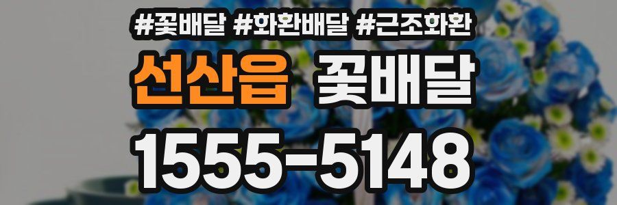 선산읍 꽃배달