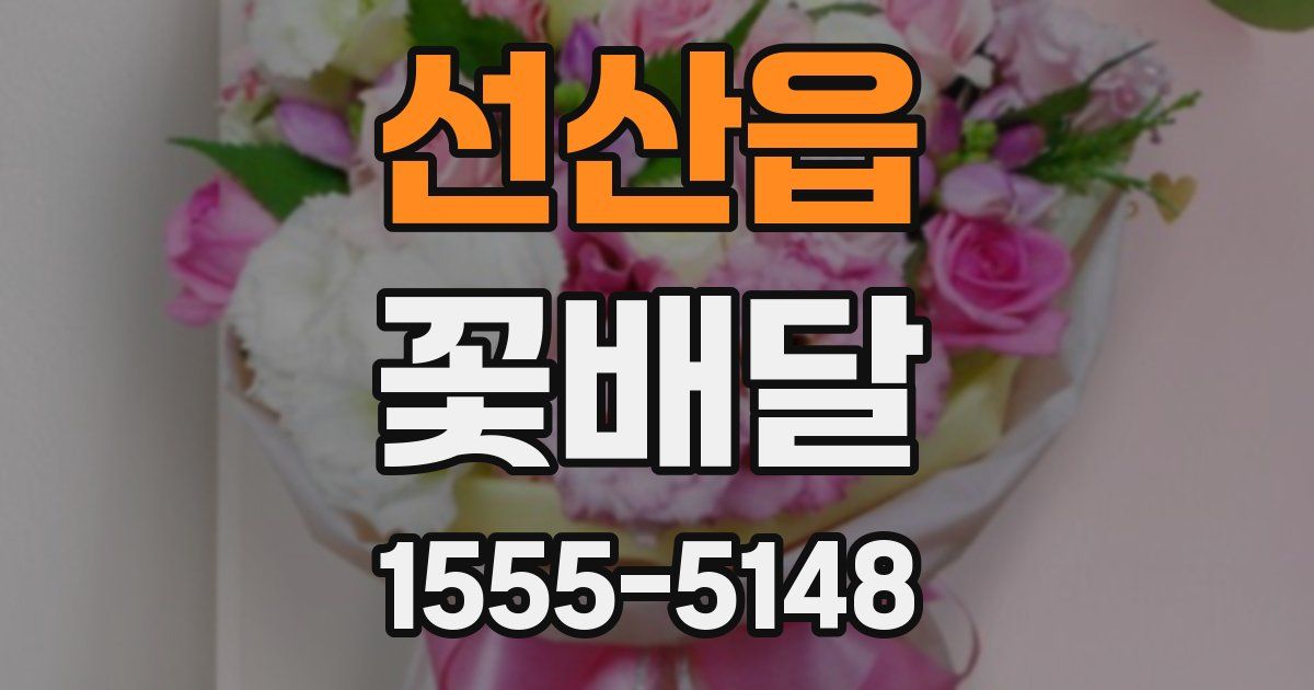 선산읍 꽃배달