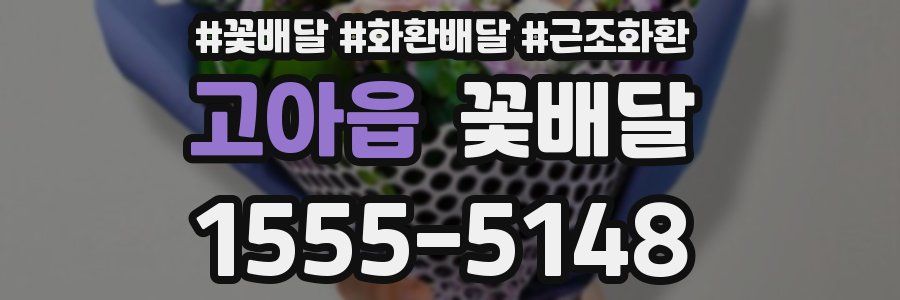 고아읍 꽃배달