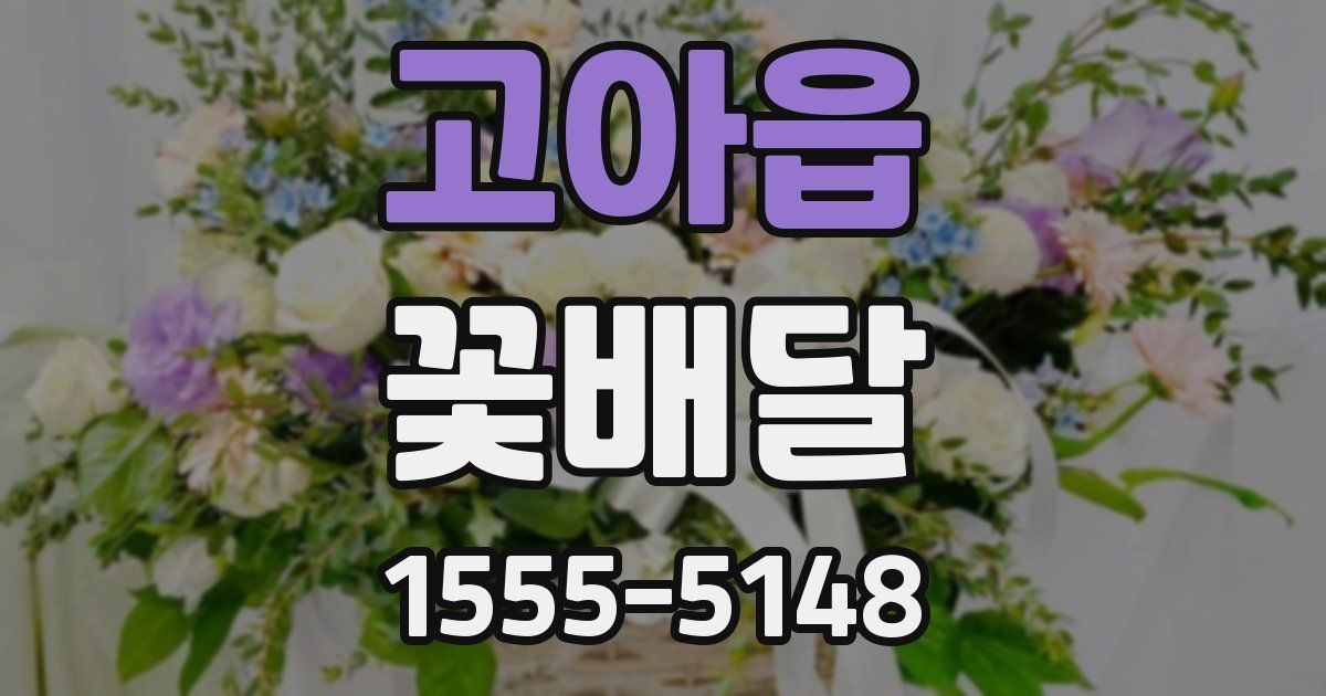 고아읍 꽃배달
