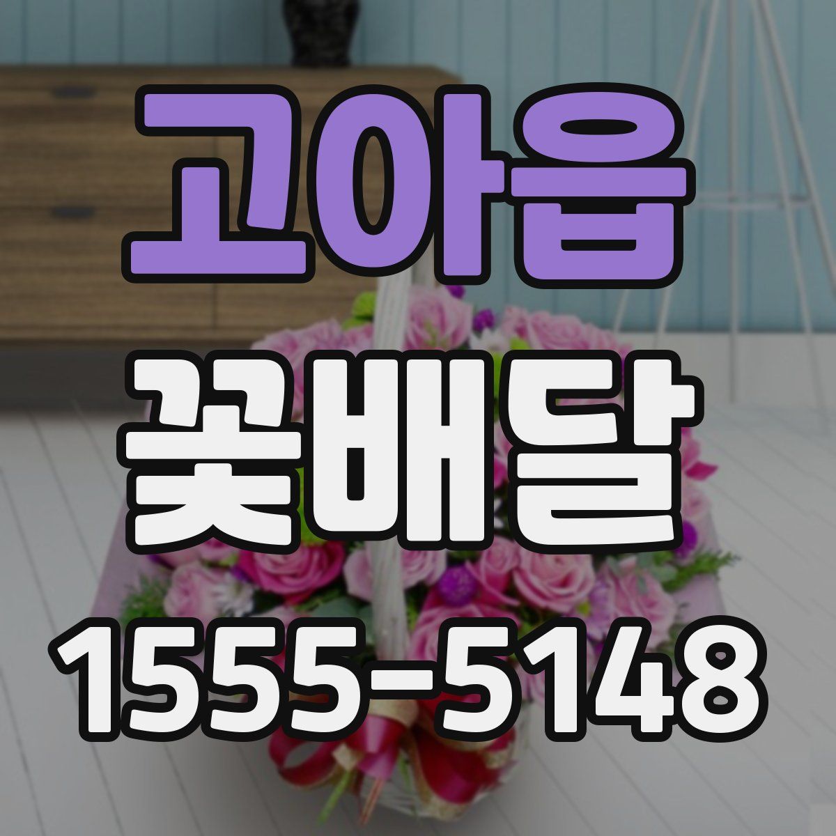 고아읍 꽃배달