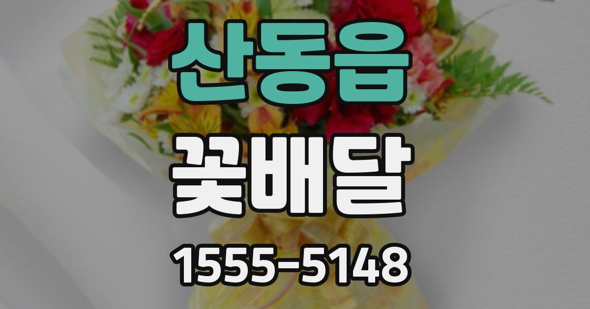 산동읍 꽃배달