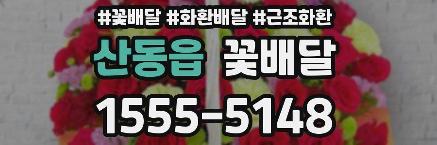 산동읍 꽃배달