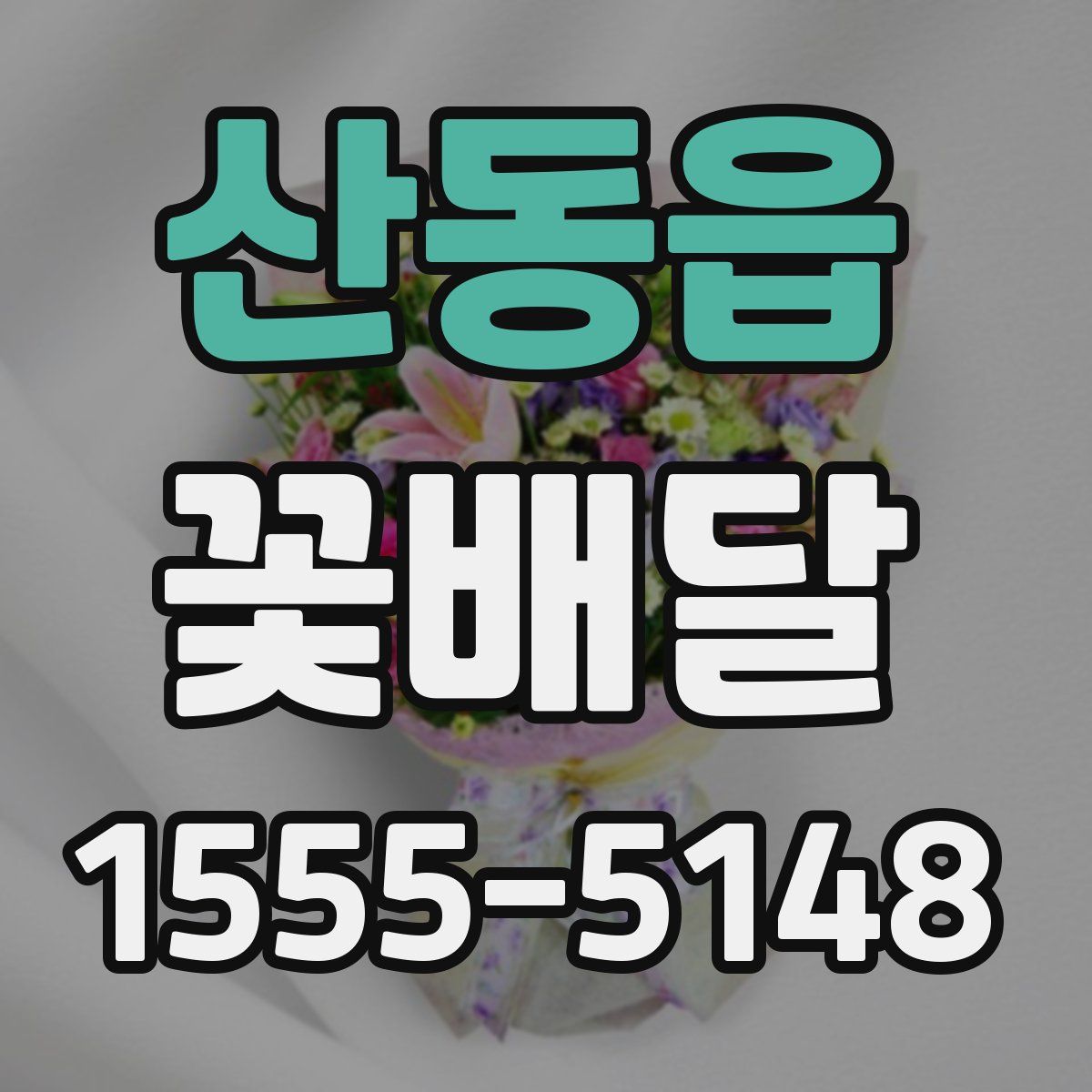 산동읍 꽃배달