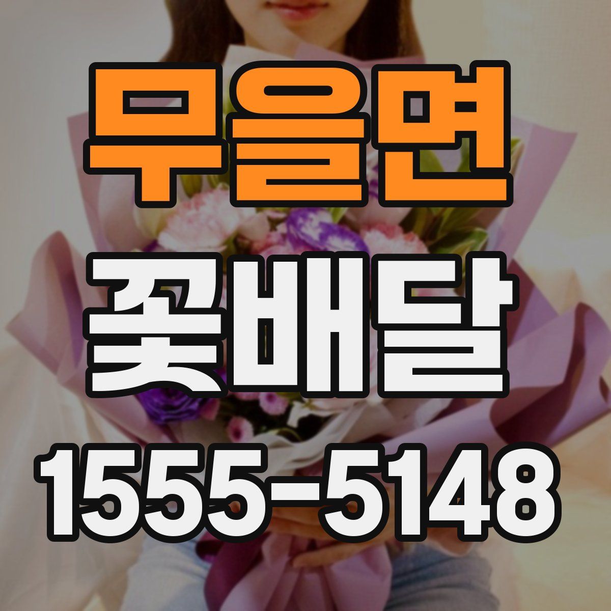 무을면 꽃배달
