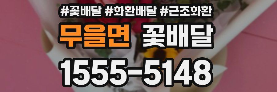 무을면 꽃배달