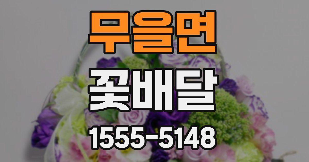 무을면 꽃배달