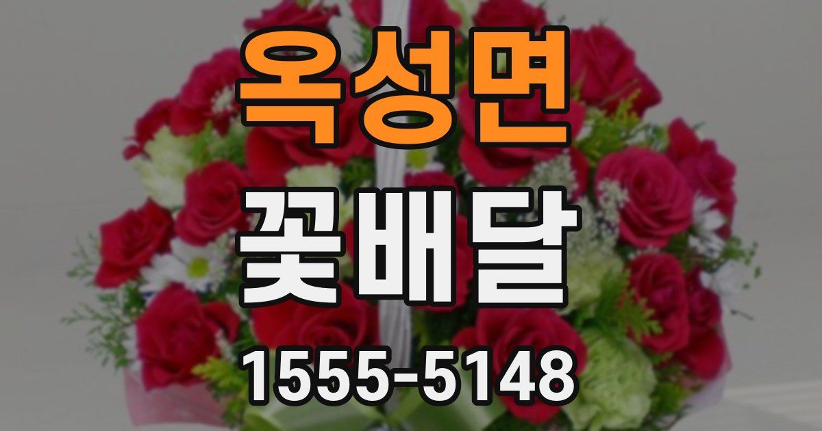 옥성면 꽃배달