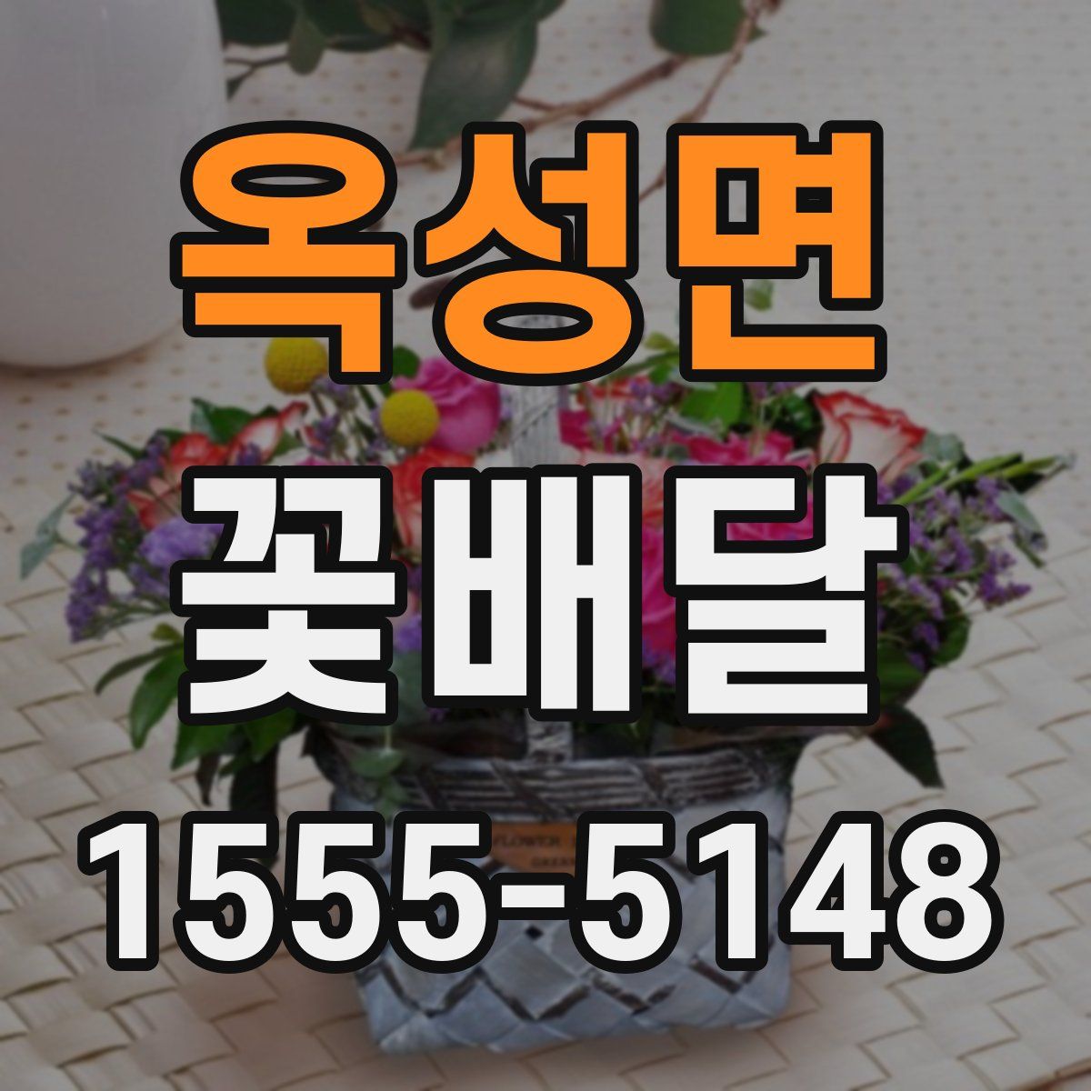 옥성면 꽃배달