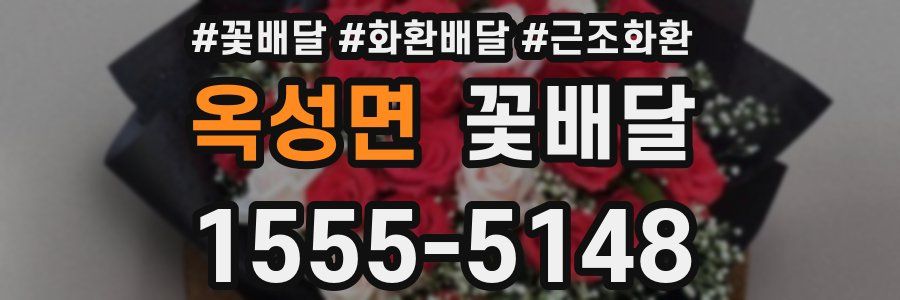 옥성면 꽃배달
