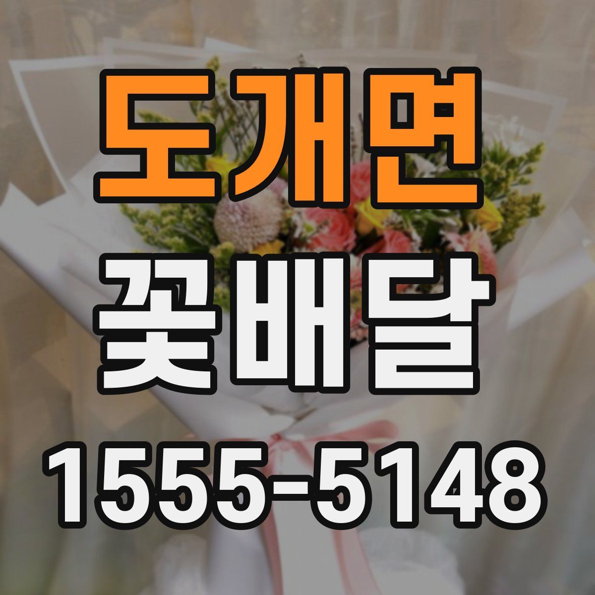 도개면 꽃배달