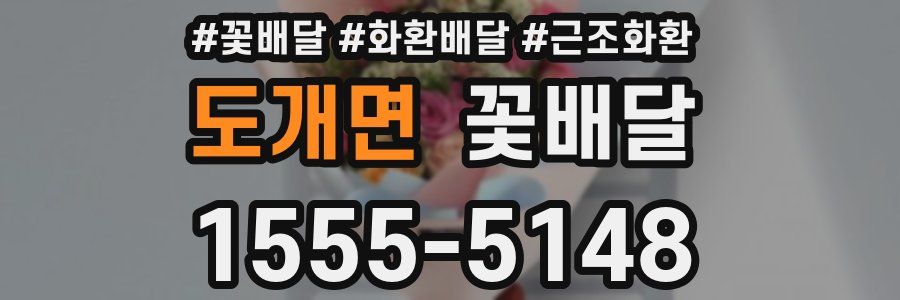 도개면 꽃배달