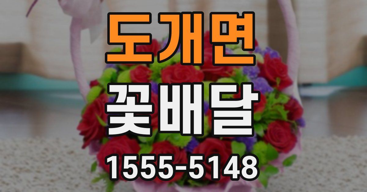 도개면 꽃배달