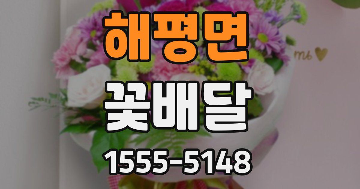 해평면 꽃배달