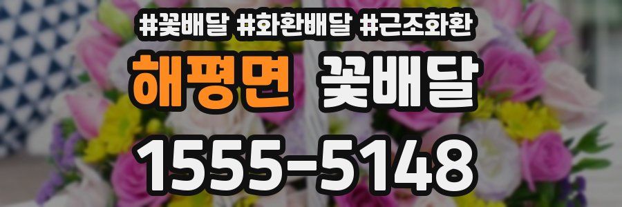 해평면 꽃배달