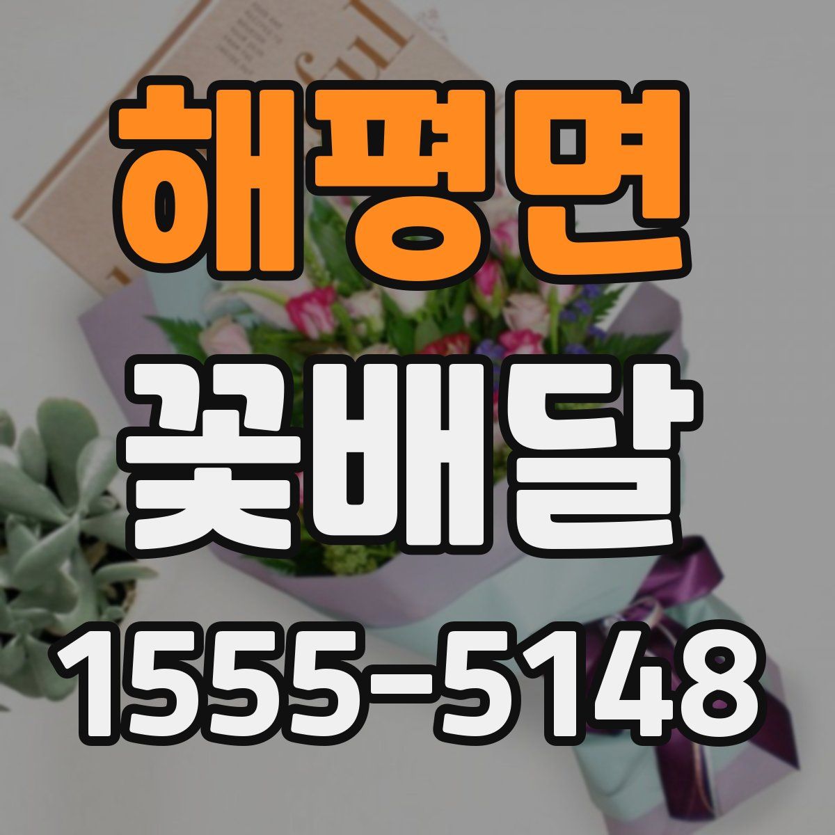 해평면 꽃배달