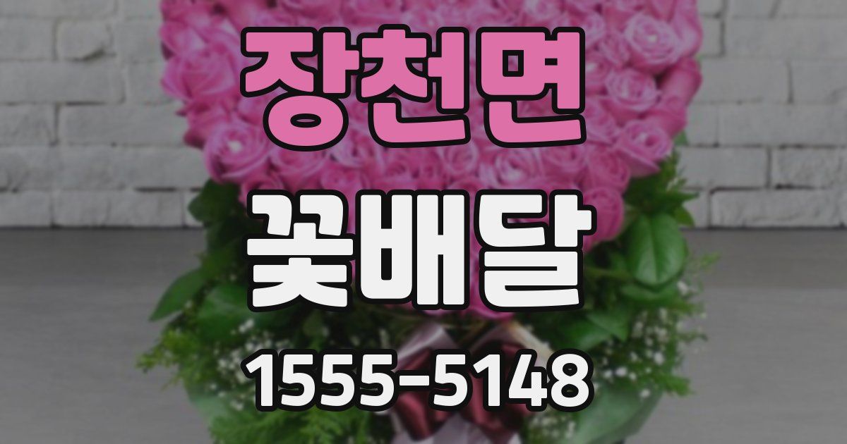 장천면 꽃배달