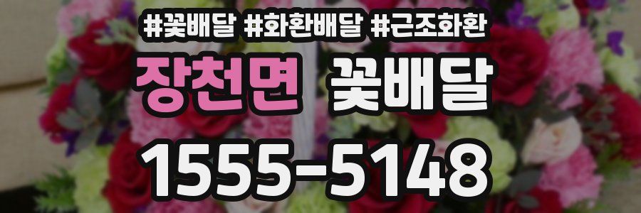 장천면 꽃배달