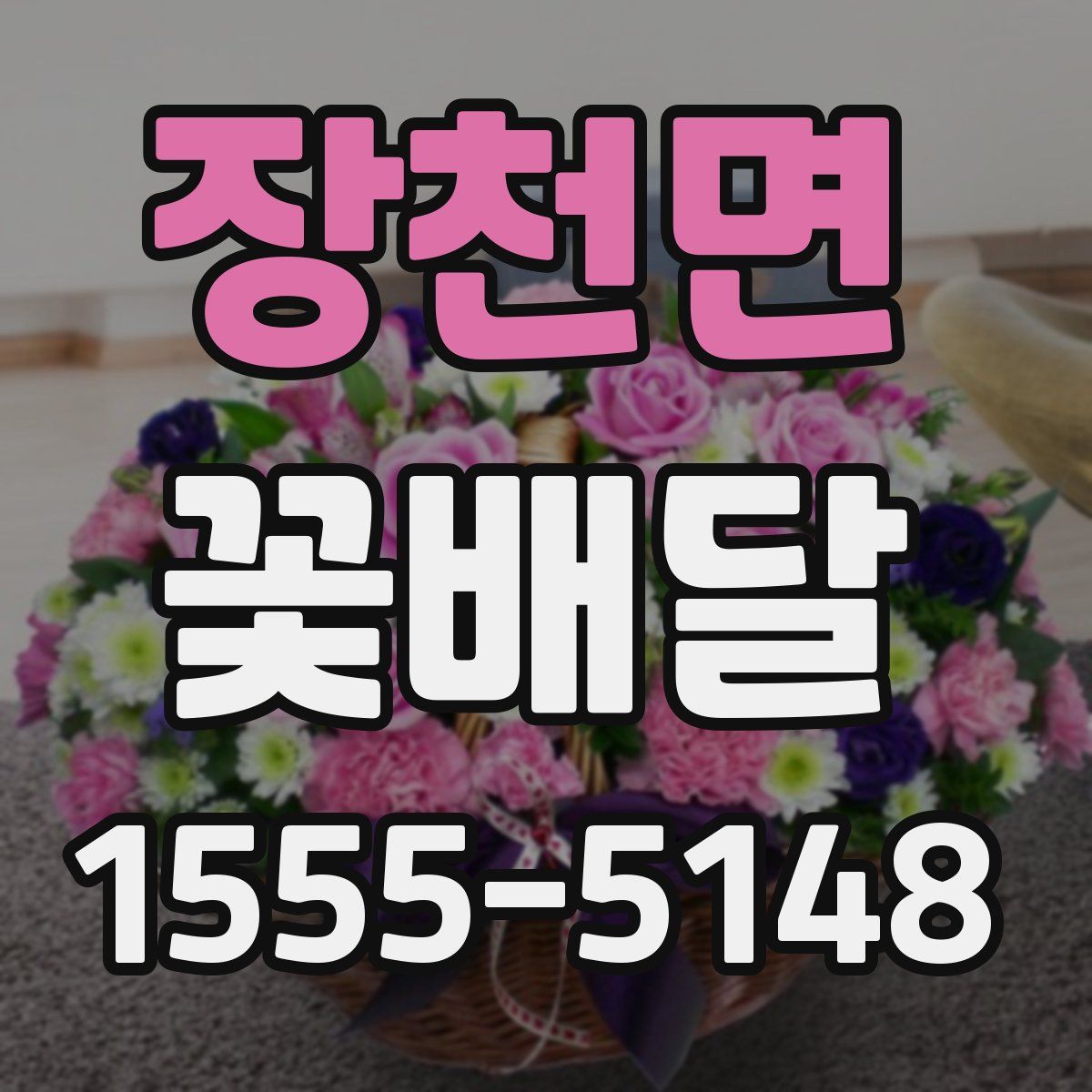 장천면 꽃배달