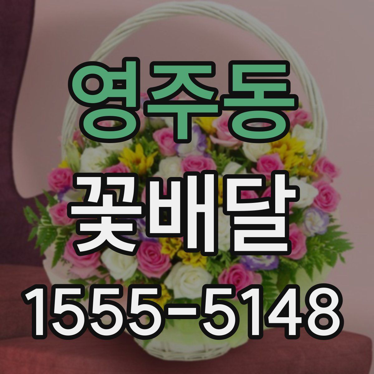 영주동 꽃배달