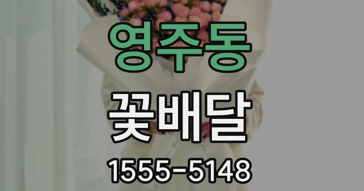 영주동 꽃배달