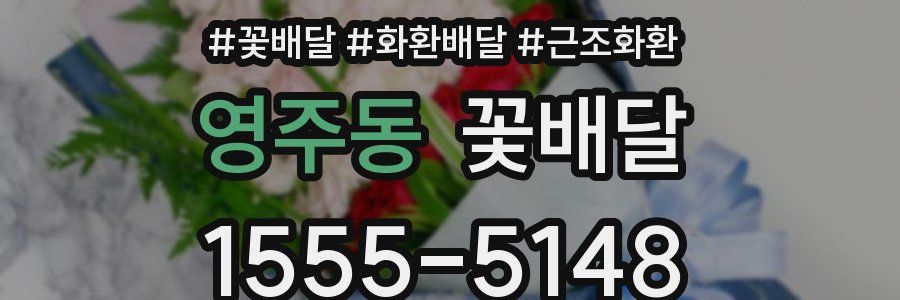 영주동 꽃배달