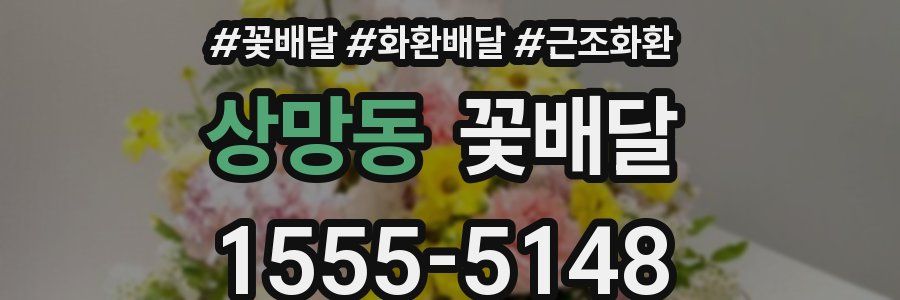 상망동 꽃배달