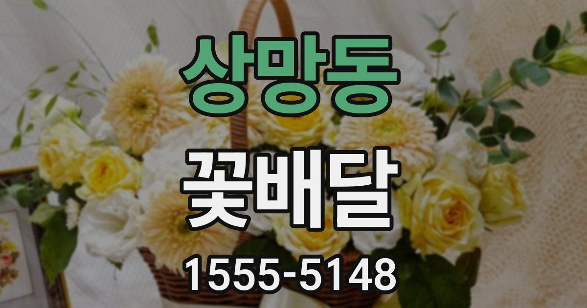 상망동 꽃배달