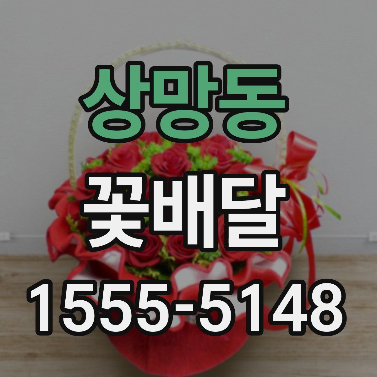 상망동 꽃배달